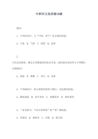 中职语文选择题18题