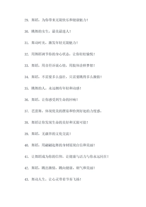 关于舞字的运动口号