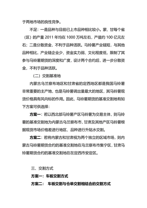 关于马铃薯期货合约及规则设计的基本思路