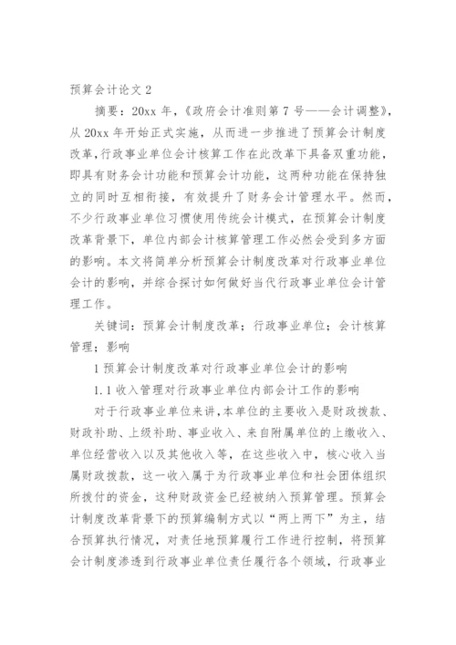 预算会计论文精选.docx