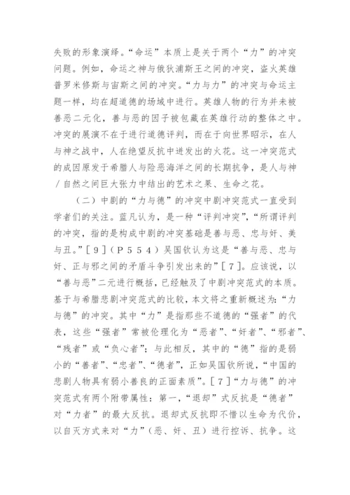 中希悲剧艺术品性认识论文.docx