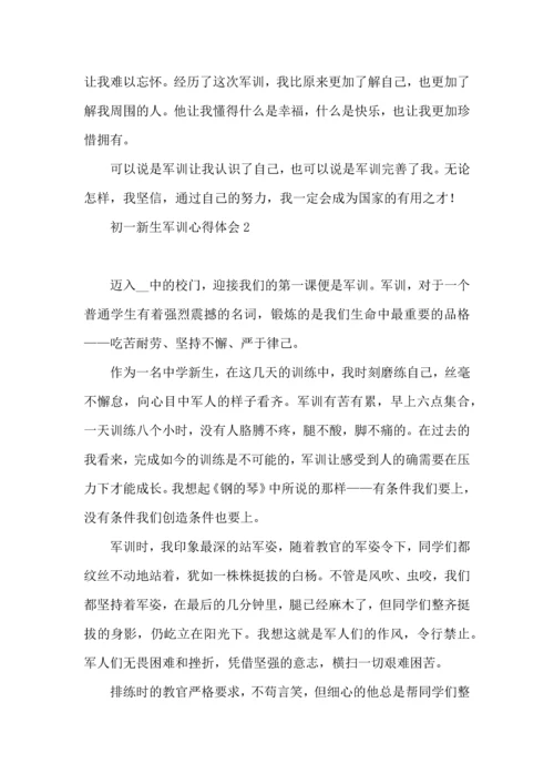 初一新生军训心得体会合集15篇 (2).docx