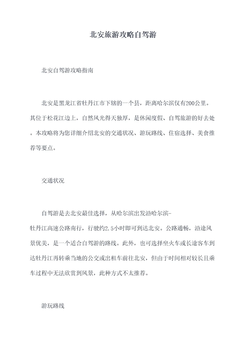北安旅游攻略自驾游