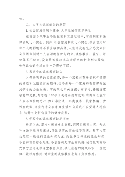 论大学生诚信教育的总结论文2500字.docx