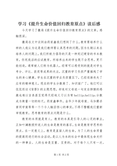 学习《提升生命价值回归教育原点》读后感.docx