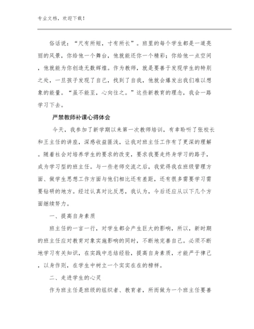 2024严禁教师补课心得体会例文23篇文档合集.docx