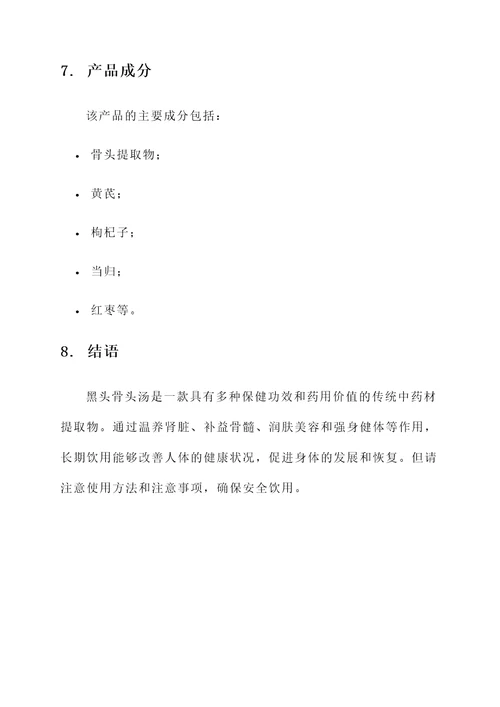 黑头骨头汤功效