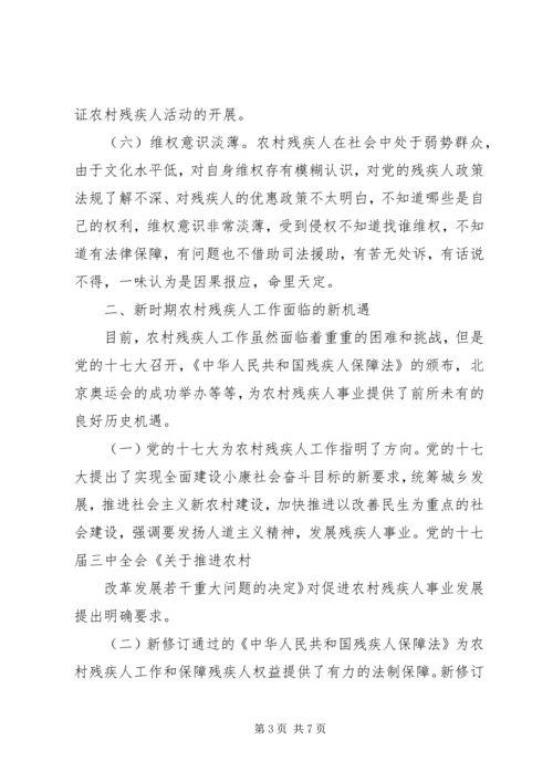 关于某镇农村残疾人工作的实践与思考 (3).docx