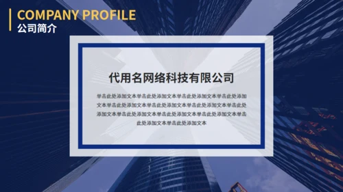 深蓝大气欧美风企业介绍通用PPT模板