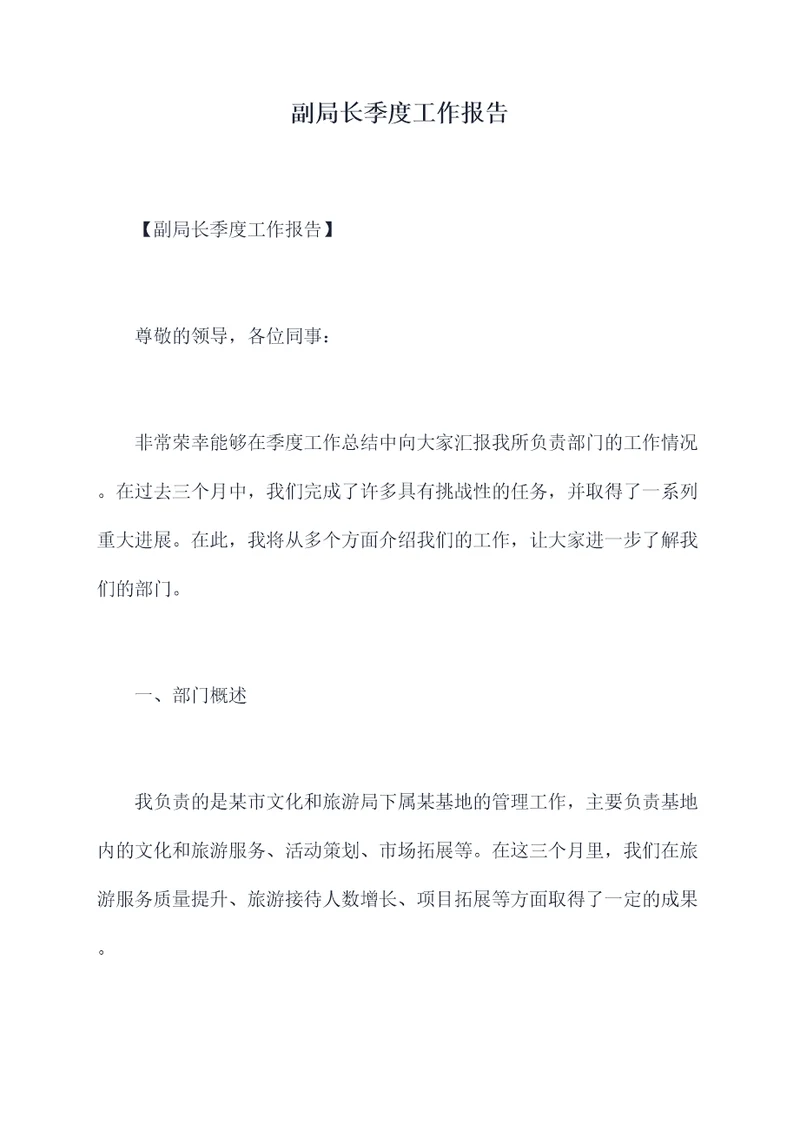 副局长季度工作报告