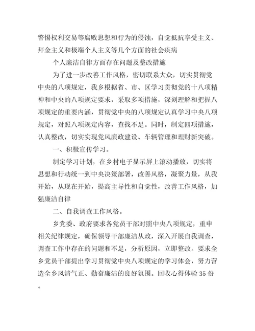 个人廉洁自律方面存在问题及整改措施