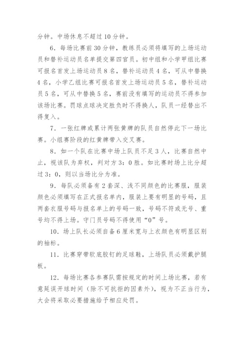 校园足球比赛活动方案_1.docx