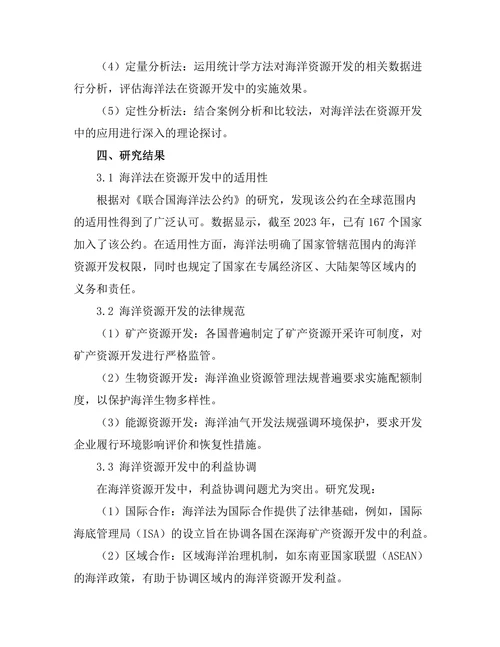 海洋法在资源开发中的应用研究