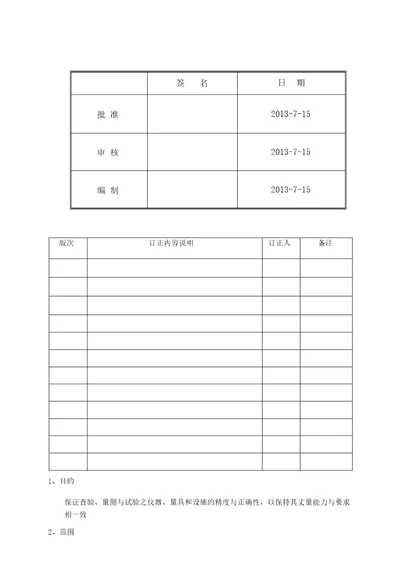 检验、测量和试验设备控制程序