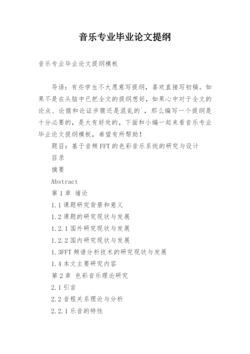 音乐专业毕业论文提纲精编.docx