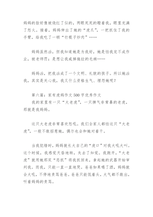 家有虎妈作文500字优秀作文(精选6篇).docx