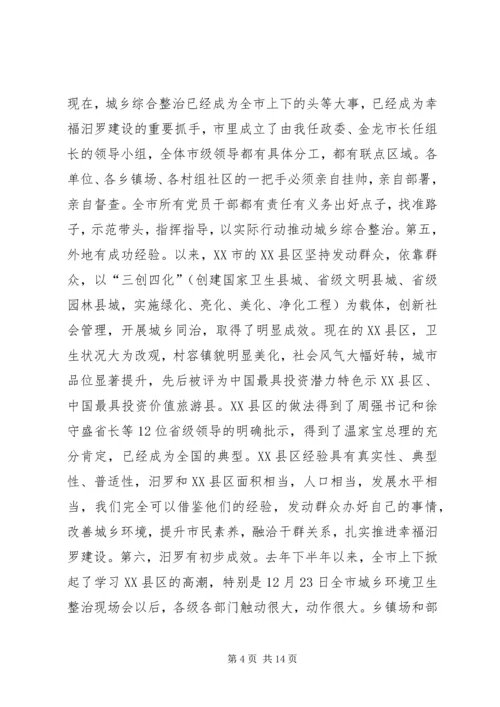 市城乡综合整治动员大会领导讲话.docx