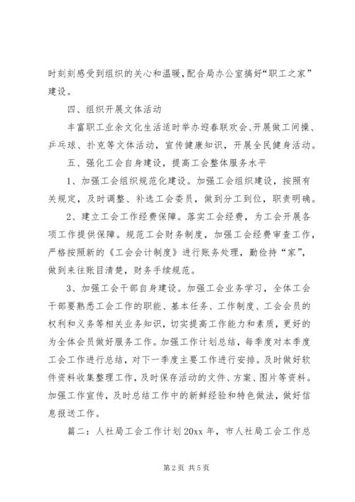 人社局工会工作计划范文.docx