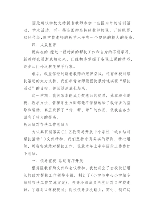 教师结对帮扶工作总结_2.docx