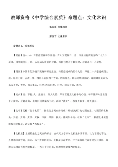 2023年教师资格中学综合素质命题点文化常识.docx