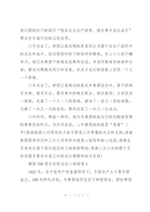 建团100周年庆祝活动心得感想5篇.docx