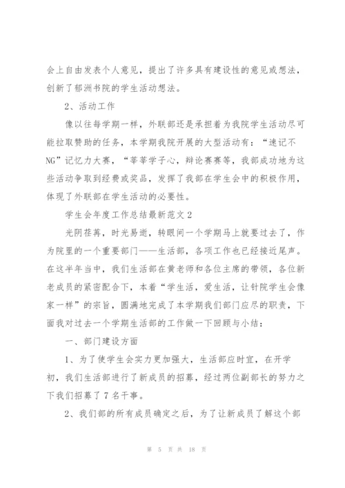 学生会年度工作总结范文5篇.docx