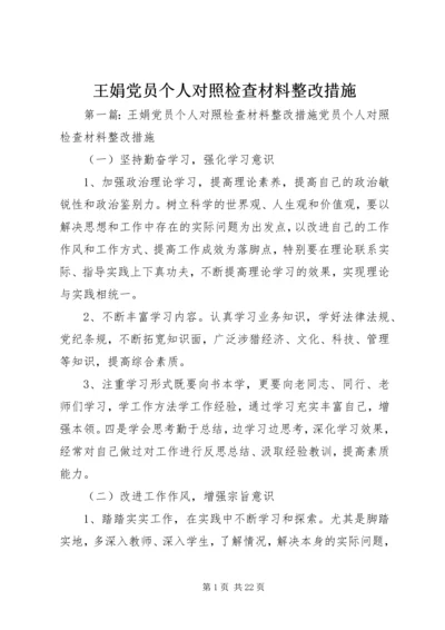 王娟党员个人对照检查材料整改措施.docx