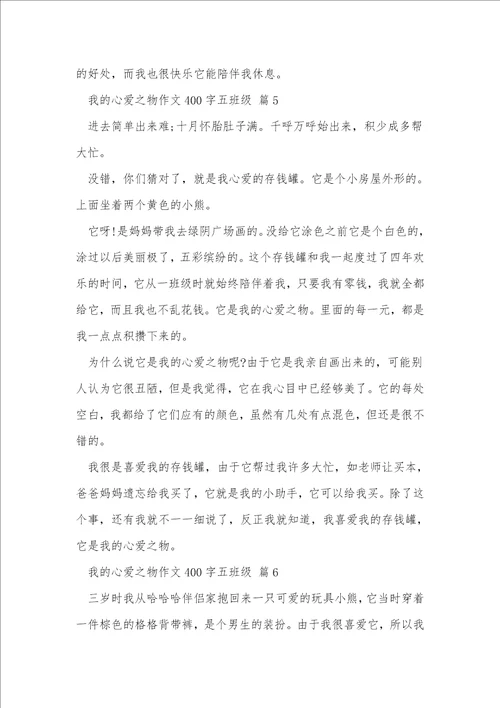 我的心爱之物作文400字五年级10篇