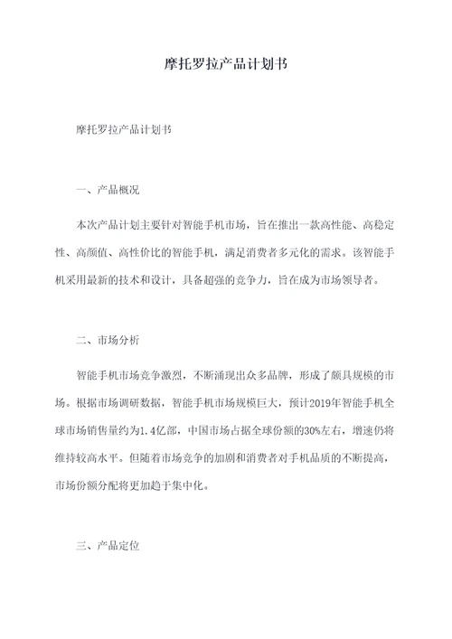 摩托罗拉产品计划书