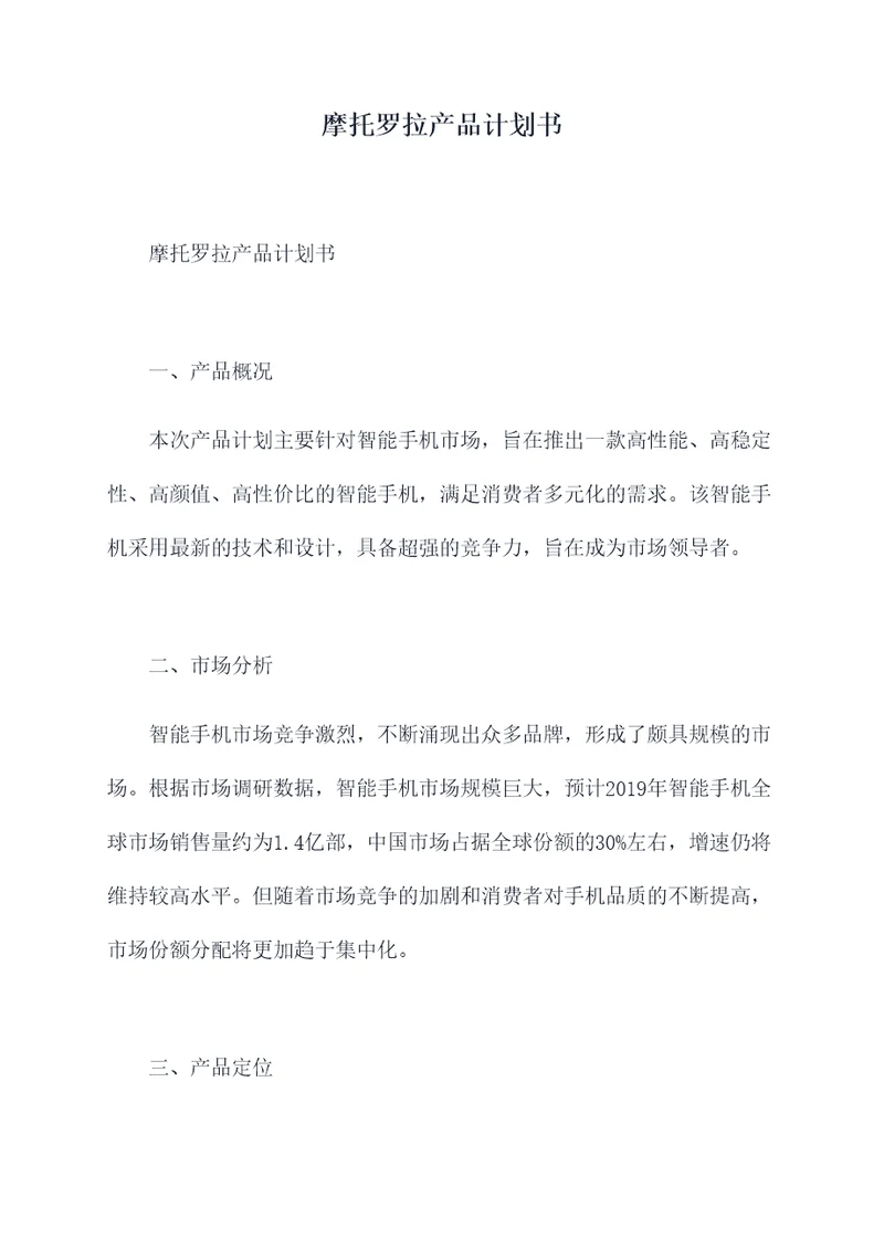 摩托罗拉产品计划书