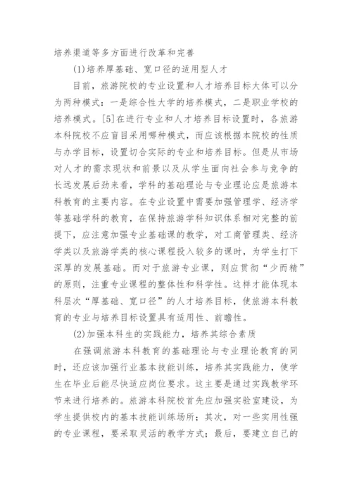 我国旅游管理专业本科教育的问题分析与发展策论文.docx