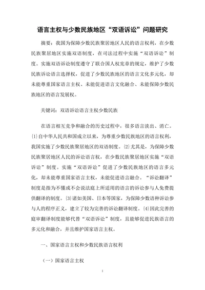 语言主权与少数民族地区“双语诉讼”问题研究