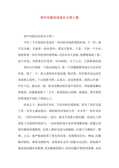 初中实践活动家长心得5篇.docx