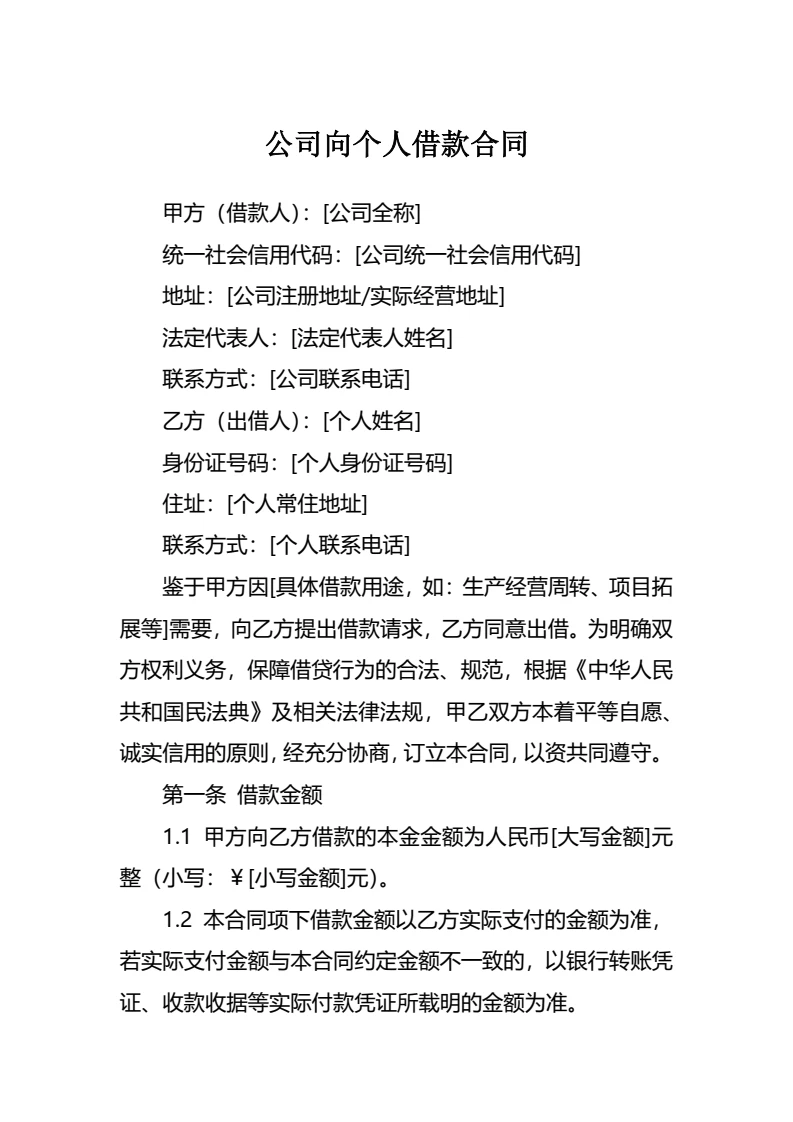 公司向个人借款合同