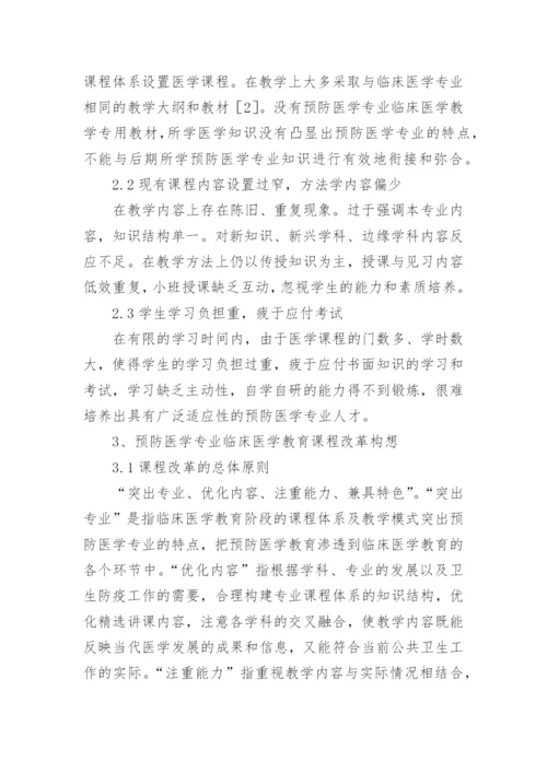 浅谈医学教育中临床医学的改革设想论文.docx