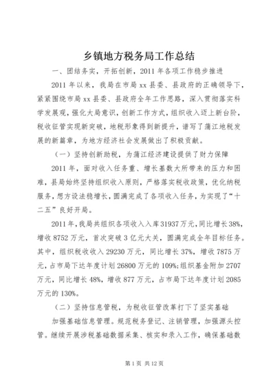 乡镇地方税务局工作总结_1.docx