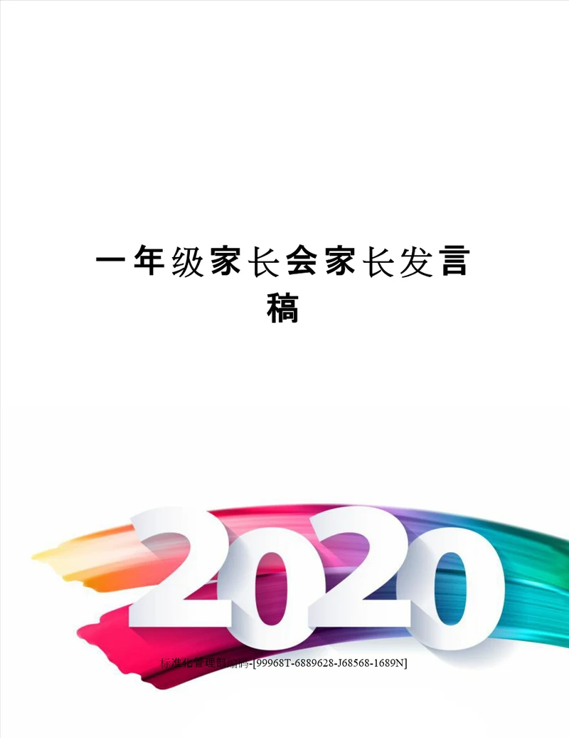 一年级家长会家长发言稿