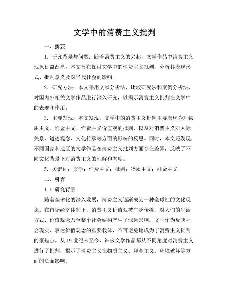 文学中的消费主义批判