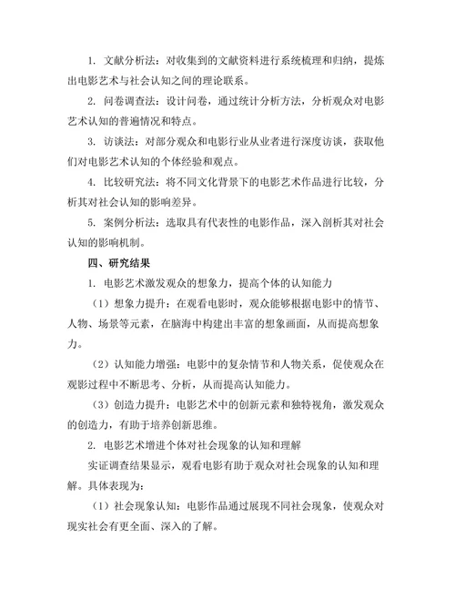 电影艺术对社会认知的影响研究