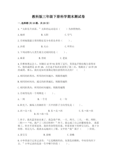 教科版三年级下册科学期末测试卷附参考答案【达标题】.docx