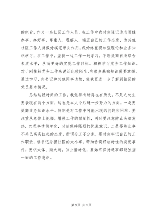 社区党总支民主评议范文.docx