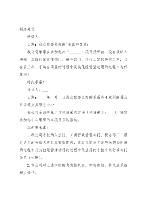 商业信誉良好的承诺书