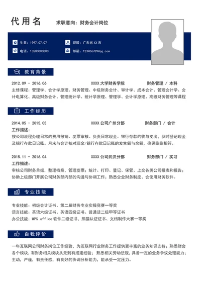 简约风财务会计个人简历模板word