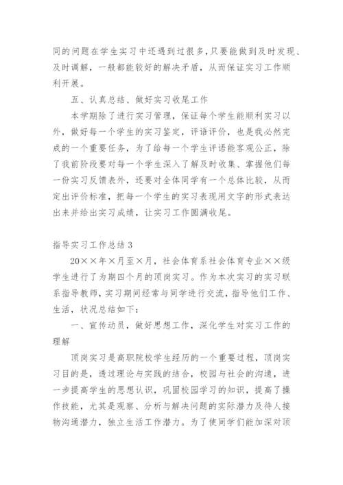 指导实习工作总结.docx