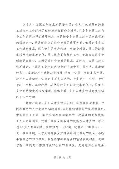 人才资源工作的满意度诠释.docx