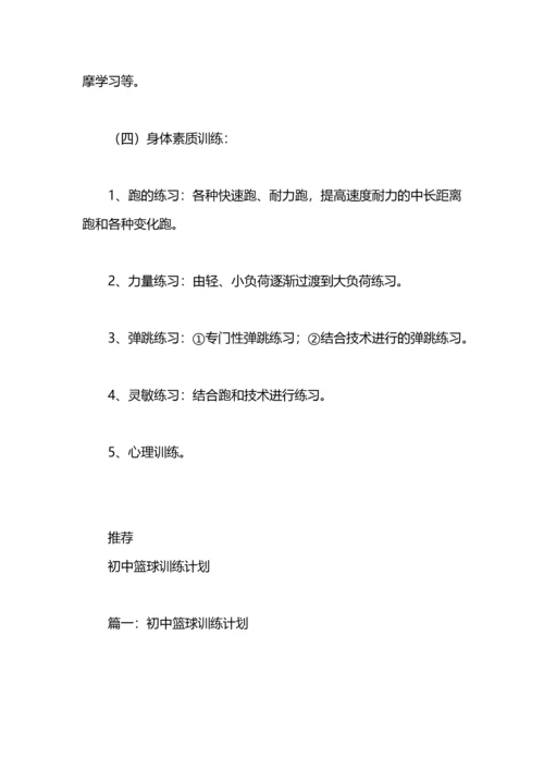 女子篮球训练计划.docx