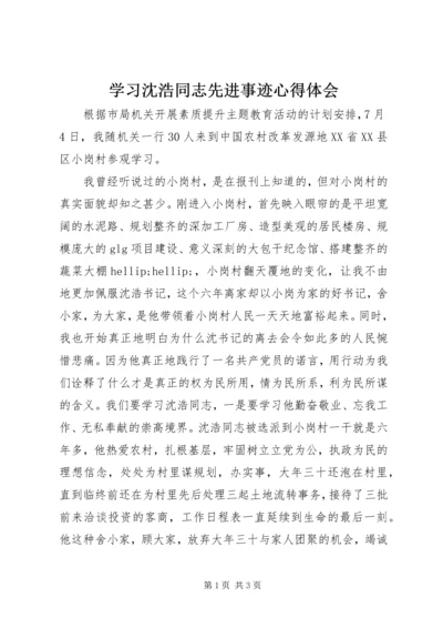 学习沈浩同志先进事迹心得体会 (7).docx