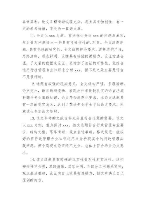 硕士论文评语精编.docx