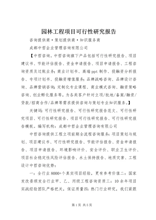 园林工程项目可行性研究报告 (2).docx