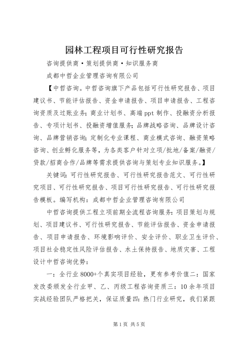 园林工程项目可行性研究报告 (2).docx